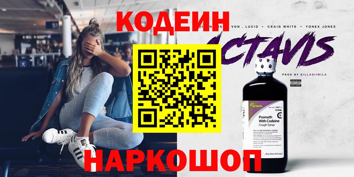 Codein напиток Lean (лин)  Вход с VPN  Кодеин Purple Drank  Салават 